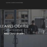 コーヒーの通販なら「LEAVES COFFEE ROASTERS」