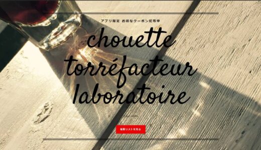 毎日特別な一杯を楽しめるコーヒー専門店「chouette torréfacteur laboratoire」