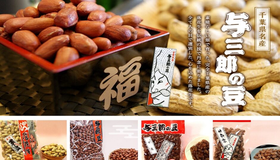 国産ピーナツ、落花生なら通販サイト「千葉名産　与三郎の豆」